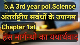 अंतर्राष्ट्रीय सबंधों के उपागम  हंस मोर्गेंथाऊ के यथार्थवाद BA 3rd year polscience chapter 1st [upl. by Arocahs]