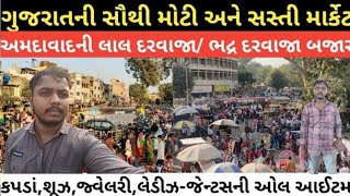 લાલ દરવાજા અમદાવાદ Lal Darwaja Ahmedabad Shopping  Cheapest Shopping Market Fayda Bazar Ahmedabad [upl. by Wildermuth205]