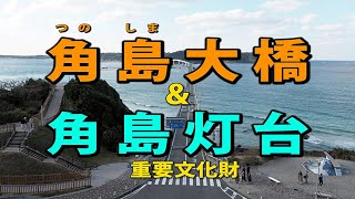 HD角島大橋と角島灯台 [upl. by Angelika]