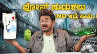 ಫೋನ್ ಕಳೆದೋದ್ರೆ ಹುಡುಕೋದು ಕಷ್ಟನೇ ಅಲ್ಲ How to Track LostStolen mobile Phone  CEIR [upl. by Abbate]