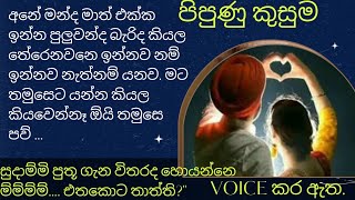 පිපුණු කුසුමකෙටි කතාketi kathanawa katha ketikatha nawakatha new srilanka [upl. by Follmer336]