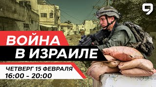 ВОЙНА В ИЗРАИЛЕ 15 февраля 1600  2000 Новости Израиля сегодня [upl. by Leizahaj]