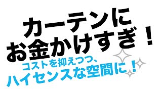 カーテン費用を抑えるコツ★おすすめカーテンとDIYについて [upl. by Naawaj]