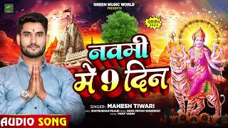 देवी गीत  नवमी में 9 दिन  Mahesh Tiwari का सुपरहिट नवरात्री भक्ति गीत  Bhakti Song 2024 [upl. by Bohlen]