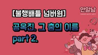 204 2부 불행배틀 넘버원 공옥진 그 춤의 이름 part 2 [upl. by Enovi]