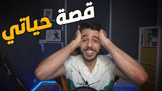 3 💙 قصة حياتي [upl. by Craner]