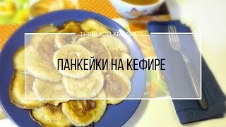 Рецепт Термомикс Панкейки на кефире [upl. by Lovato]