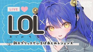 LOL┊何度でもあじがするあじみ新スプリットﾟˊ˗（ 天宮こころ  奈羅花  Suha メイカちゃんあるふぁくんうるーかめあちゃん小清水らむちきなこs ） [upl. by Habeh138]