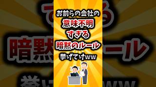 【2ch有益スレ】お前らの会社の意味不明すぎる暗黙のルール挙げてけww [upl. by Ttej]