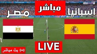 مشاهدة مباراة مصر واسبانيا بث مباشر أولمبياد باريس 2024 [upl. by Esilrac816]