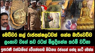 රටක් මිලදීගන්න තරම් වටිනා ඉපැරණි රාජධානියේ වේයන්ගොඩ නිධානය ගත්තු හැටි මෙන්න  anura kumara [upl. by Schnabel]