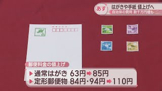 郵便料金が10月1日から値上げ はがき85円、定形郵便物110円など 高松市では発送費用が数千万円増へ [upl. by Orvie469]