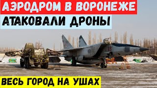 Аэродром Балтимор в Воронеже атаковали дроны [upl. by Taft]