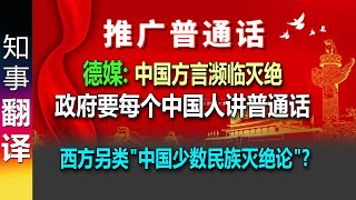 德媒 政府要每个中国人讲普通话 少数民族语言方言濒临灭绝  另类少数民族quot文化灭绝论quot [upl. by Lotsirk]