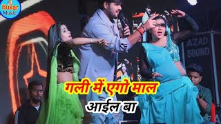 गली में एगो माल आईल बा ArvindAkelakallu रात बदल दिया माहौल New stage show Chhapra [upl. by Nahsin]