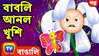 বাবলি আনল খুশি Bubbly Brings Joy – ChuChu TV Bangla Stories for Kids [upl. by Bywoods109]