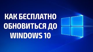 Как бесплатно обновиться до Windows 10 [upl. by Ettesyl]