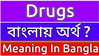 Drugs Meaning In Bengali  Drugs Meaning In Bangla  Drugs Mane Ki  Drugs Ortho Ki  শব্দের অর্ [upl. by Eglantine437]