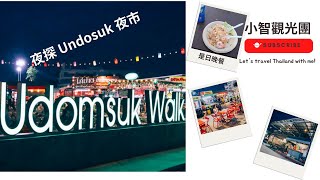 泰國29天自由行 20230703G 景點美食 BTS Udomsuk站 走進Udomsuk最地道的美食市場Udomsuk Walk 地膽Yvan帶路行遍整個市場 體驗泰式夜市美食 [upl. by Alenson]