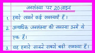 20 lines on Population in hindiJansankhya Par NibandhPopulation essay in hindiजनसंख्या पर निबंध [upl. by Siegel]