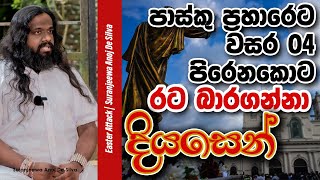 පාස්කු ප්‍රහාරයට අවුරුදු 4න් පසු රට බාරගන්නා දියසෙන්  Suranjeewa Anoj De Silva  Laankeshwarayano [upl. by Dombrowski]