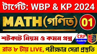 WBP amp KP 2024 গণিত ক্লাস 01  অংকের ভয় কাটবে এবার🔥 WBP Math Class 2024  wbp math practice set 2024 [upl. by Ylerebmik935]