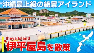 【伊平屋島沖縄】絶景づくしの穴場の離島をご紹介！観光＆旅行ガイド [upl. by Naivaj]