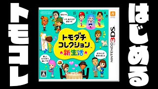 【生放送】「トモダチコレクション新生活」実況プレイ第４７回 [upl. by Philipson]