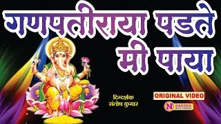 गणपती राया पडते मी पाया  Ganpatiraya Padte Mi Paya  गणपतीची गाणी  Ganpati Song Marathi  Video [upl. by Ahsina531]