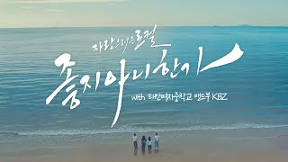 자랑스러운 로컬 좋지 아니한가🎵 태안여중 밴드부 KBZ와 함께한 MV [upl. by Flanna560]