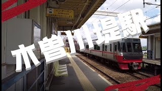 【名鉄】名古屋本線・木曽川堤駅を探検してみた [upl. by Neelahtak]