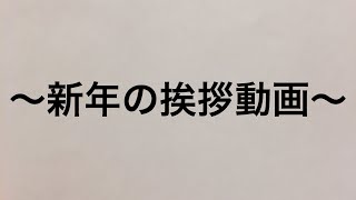 【新年の挨拶】 新年の挨拶動画（２０２０年）！！ [upl. by Ranice517]