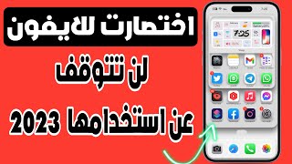 10 اختصارات لن تتوقف عن استخدامها في الايفون 2023 [upl. by Tareyn]