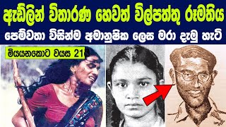 කාරයට යටකර මරා දැමූ රූමත් ඇඩ්ලින් විතාරණගේ දුක්බර කතාව  1957 Adeline Vitharana case [upl. by Loresz]