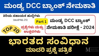 Mandya DCC Bank JA Exam 2024  Mandya DCC Bank Question Papers  Part 1  Indian Constitution  DCC [upl. by Sauer]