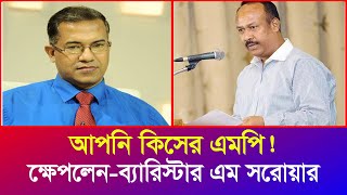 সুমন কথা বলায় আপনার উপর চাপ সৃষ্টি হলো  আপনি কিরকম এমপি ব্যারিস্টার এম সরোয়ার  Iyaan News 24 [upl. by Shirah317]