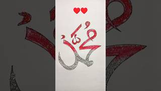 Name of Muhammad saw Arabic calligraphy muhammadﷺ shorts trendingshorts youtubeshorts [upl. by Hildegarde941]