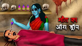 मौत का ऑय ड्राप  Maut Ka Eye Drop  Hindi Kahaniya  Stories in Hindi  Horror Stories in Hindi [upl. by Uticas354]