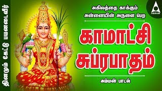 அகிலத்தை காக்கும் அன்னையின் அருளை பெற  காமாட்சி சுப்ரபாதம்  அம்மன் பாடல்  Amman Song [upl. by Merline]