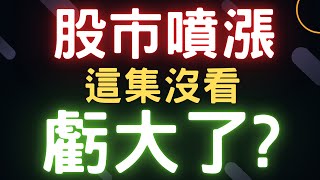 股市噴漲，這集沒看虧大了 新光金訊舟開發金鴻海友達台積電鋼鐵通膨三大法人台幣美元存股股票配息 081624【宏爺講股】 [upl. by Magan]