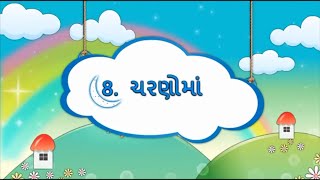 GUJARATI Std 5 Sem 2 Chapter 8 ચરણોમાં 8 Charno ma [upl. by Yenalem]