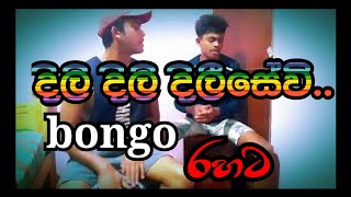 dili dili dilisewi  දිලි දිලි දිලීසේවි  Dili dili dilisewi bongo cover  sinhala cover songs [upl. by Gitt]