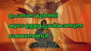 ചാത്തൻ സ്വാമി കൂടെ ഉള്ളപ്പോൾ നമുക്ക് കാണിച്ചു തരുന്ന ലക്ഷണംMayasevakan vishnumaya chathanswami [upl. by Sisely]