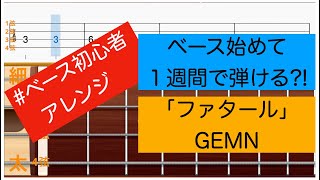 【初心者チャレンジ】【推しの子】 ファタール  GEMN【ベース始めて１週間で弾ける？！アレンジ】 [upl. by Rochemont848]