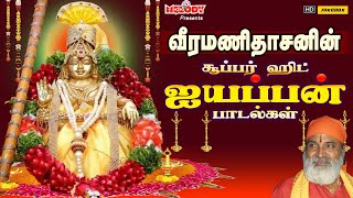 வீரமணிதாசனின் ஐயப்பன் சூப்பர் ஹிட்ஸ்  Veeramanidasan Ayyappan Super Hits  Ayyappan Songs in Tamil [upl. by Ztnaj146]