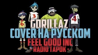 Gorillaz RADIO TAPOK  Feel Good Inc cover на русском [upl. by Eppie]