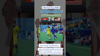 កម្ពុជា ប៉ះ ម៉ាឡេស៊ី Cambodia Vs Malaysia  Merlion Cup 2023 shorts [upl. by Thanos]