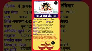 4 अगस्त 2024 रविवार aajkapanchang panchang dainikpanchang astrology aajkitithi aaj [upl. by Wamsley]