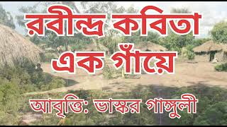 রবীন্দ্র কবিতা এক গাঁয়ে ।পাঠ ভাস্কর গাঙ্গুলী ।চিত্র ঋণ গুগল  audio books storytelling tagore [upl. by Gerius566]