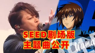 【剧场版主题曲】机动战士高达SEED FREEDOM 主题曲公开！ [upl. by Levy]